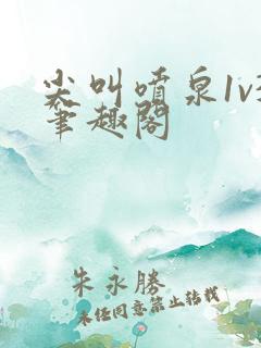 尖叫喷泉1v3笔趣阁