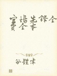 官场先锋全文免费全本