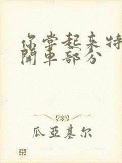 你尝起来特别甜开车部分