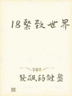 18紧致世界