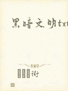 黑暗文明txt