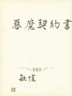 恶魔契约书下载