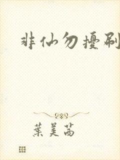 非仙勿扰刷紫宠