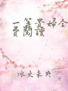 一等贵妇全文免费阅读