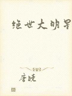 绝世大明星
