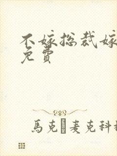 不嫁总裁嫁男仆免费