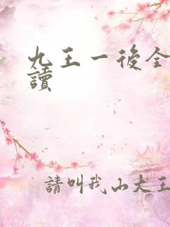 九王一后全文阅读