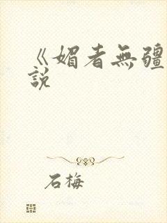 《媚者无疆》小说