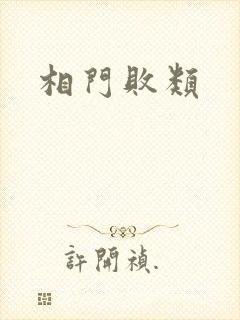 相门败类