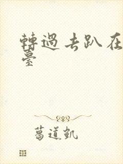 转过去趴在洗手台