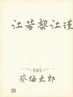 江若黎江瑾小说