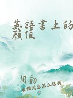 英语书上的神仙颜值