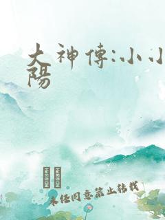 大神传:小小太阳
