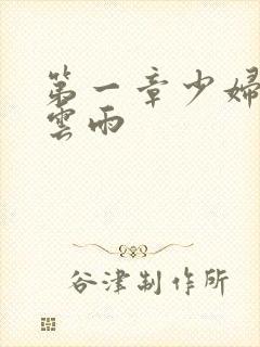 第一章少妇初尝云雨