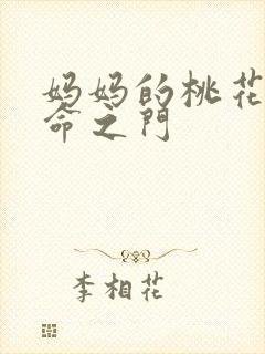 妈妈的桃花源生命之门