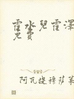 霍水儿霍泽全文免费