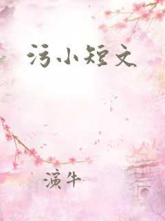 污小短文
