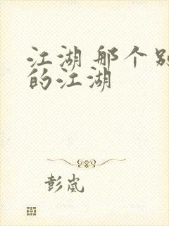 江湖 那个别样的江湖