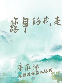 你日的我走不了路了