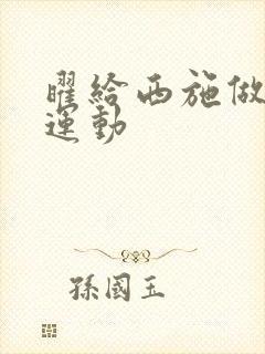 曜给西施做剧烈运动