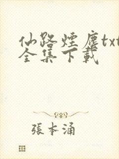 仙路烟尘txt全集下载