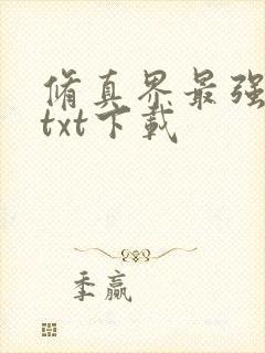 修真界最强坑神txt下载