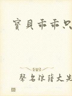 宝贝乖乖只宠你