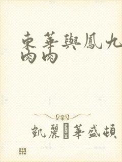 东华与凤九番外肉肉