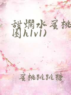 甜烂水蜜桃(校园h1v1)