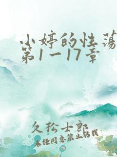 小婷的性荡生活第1一17章