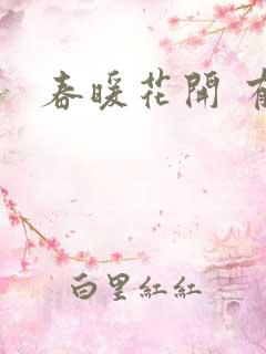 春暖花开 有你