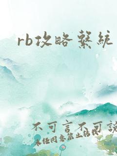 rb攻略系统