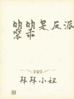 明明是反派却在装乖