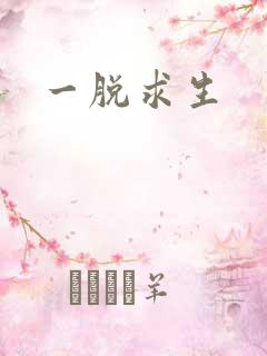 一脱求生