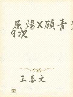 原炀X顾青裴车9次