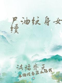 尸油纹身女孩后续