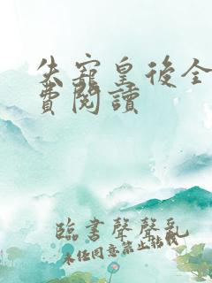 失宠皇后全文免费阅读