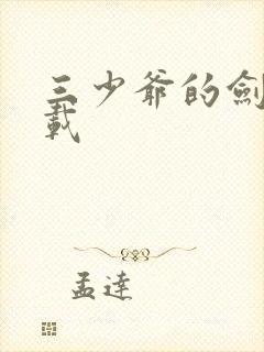 三少爷的剑 下载