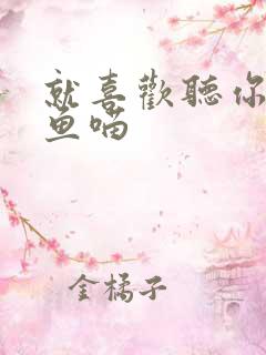 就喜欢听你叫烤鱼喵