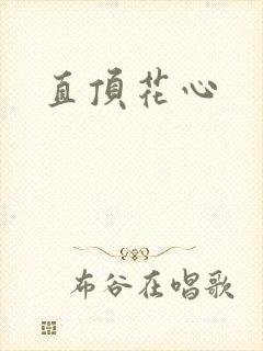 直顶花心