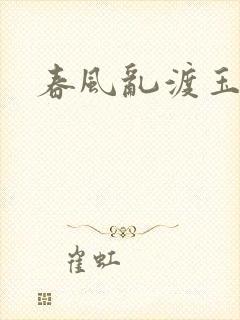 春风乱渡玉门关