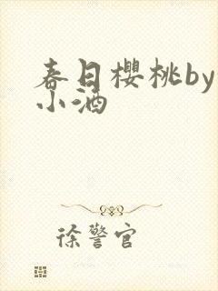 春日樱桃by甜小酒