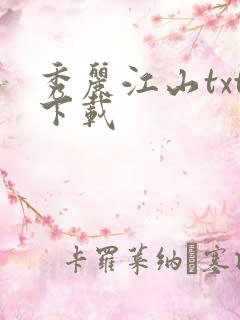 秀丽江山txt下载