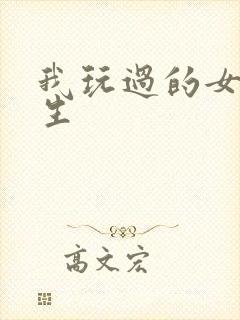 我玩过的女大学生