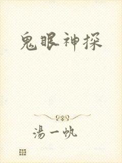 鬼眼神探