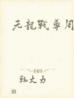 元龙战尊周元