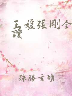 王媛张刚全文阅读