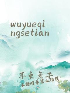 wuyueqingsetian