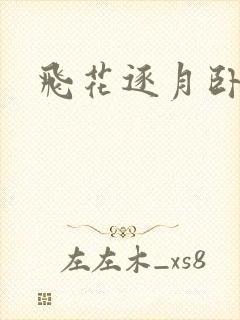 飞花逐月卧龙生