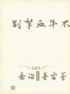 别拿血牛不当受